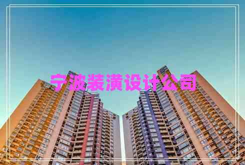 寧波裝潢設(shè)計(jì)公司