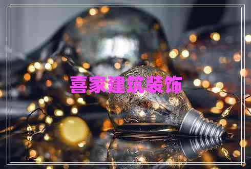 喜家建筑裝飾