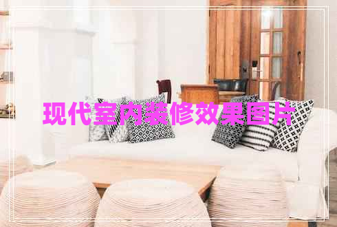 現(xiàn)代室內(nèi)裝修效果圖片