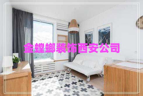 金螳螂裝飾西安公司 金螳螂裝飾西安公司