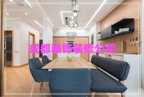 成都裝飾裝修公司