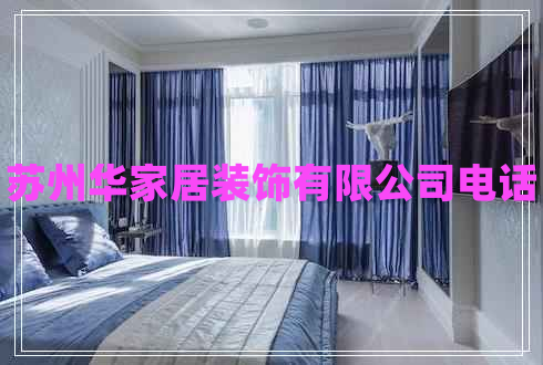 蘇州華家居裝飾有限公司電話