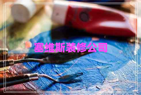 塞維斯裝修公司