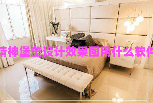 精神堡壘設(shè)計效果圖用什么軟件