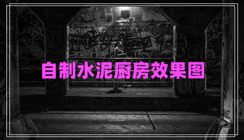 自制水泥廚房效果圖 自制水泥廚房效果圖