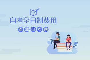 讀自考全日制本科需要多少錢