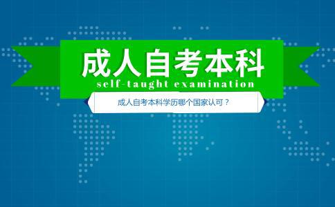 成人自考本科工作文憑
