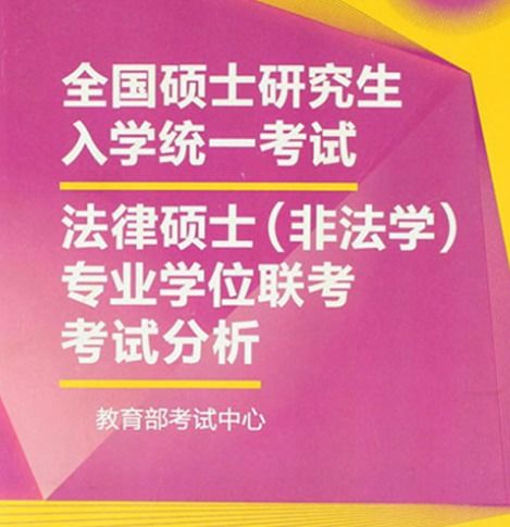自考法律本科考研是非法學(xué)