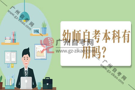 自考幼師專業(yè)本科好考嗎