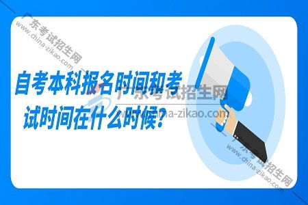 自考本科免考報名時間