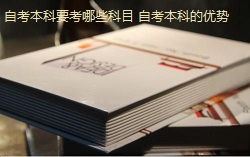 自考本科免考高級(jí)英語