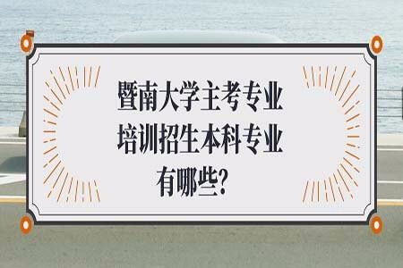 廣東省本科自考介紹