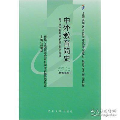 中外教育簡史本科自考資料