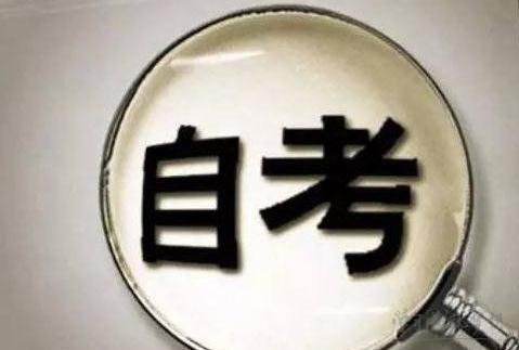 自考本科沒(méi)考好怎么辦