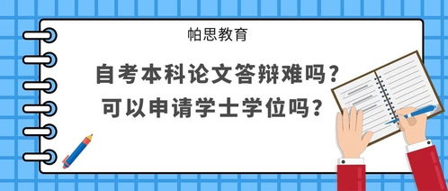 自考本科學(xué)位論文容易過嗎