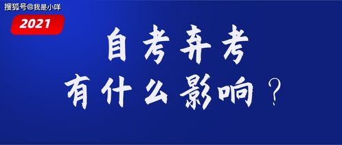 自考本科棄考有什么影響
