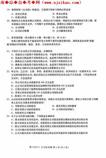 公司法自考本科考題