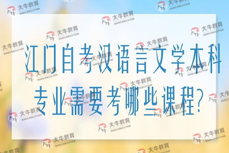 自考漢語言文學(xué)本科都考哪些課程