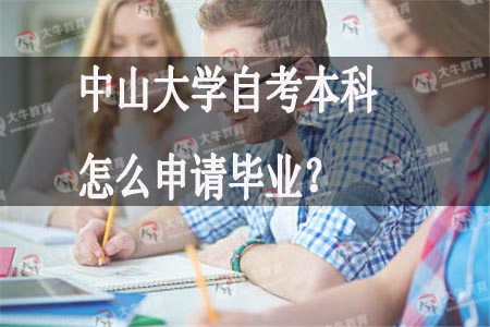 中山大學自考本科申請畢業(yè)時間