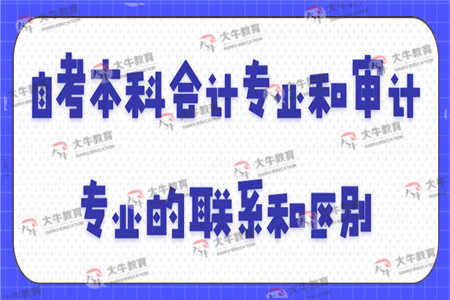 自考本科審計專業(yè)內(nèi)容
