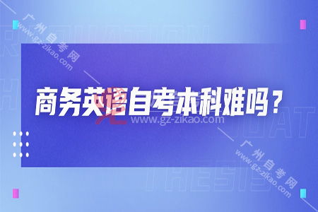本科自考商務(wù)英語口語