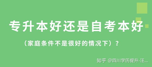 專升本比自考本科好嗎