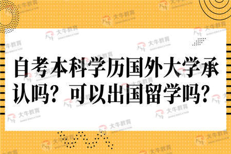 國外承認(rèn)短線自考本科嗎