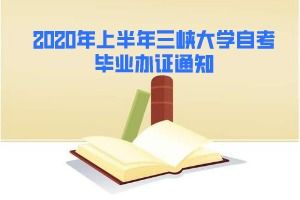 2020三峽大學自考本科