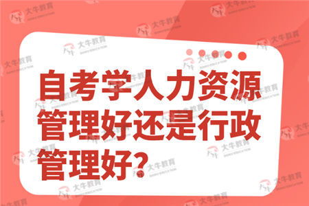 人力資源和行政管理專業(yè)自考本科