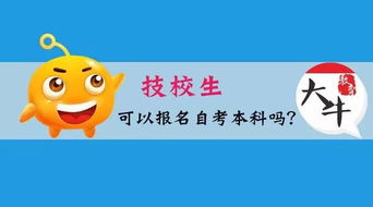 自考本科和技校生