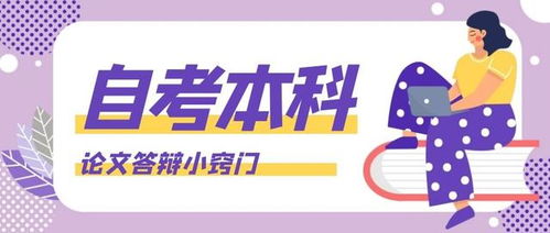 自考本科答辯有人會(huì)不過嗎