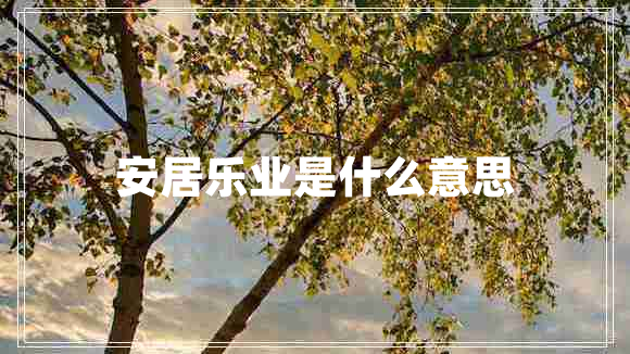 安居樂業(yè)是什么意思
