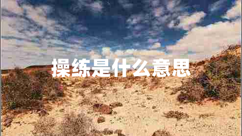 操練是什么意思 操練是什么意思