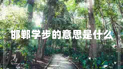 邯鄲學(xué)步的意思是什么