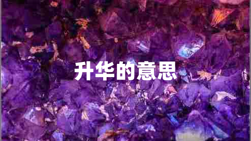 升華的意思 升華的意思