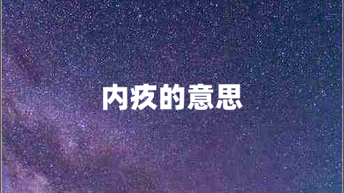 內(nèi)疚的意思