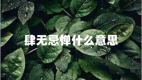 肆無忌憚什么意思