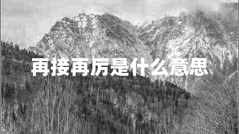 再接再厲是什么意思