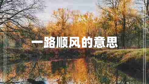 一路順風的意思