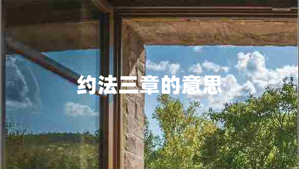 約法三章的意思 約法三章的意思