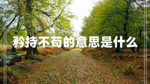 矜持不茍的意思是什么