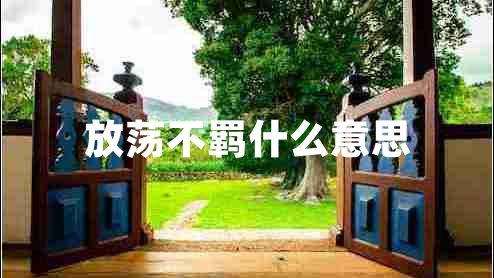 放蕩不羈什么意思