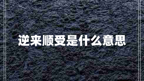 逆來(lái)順受是什么意思