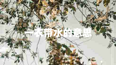 一衣帶水的意思