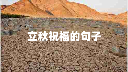 立秋祝福的句子