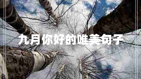九月你好的唯美句子