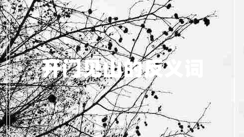 開門見山的反義詞