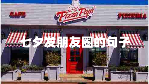 七夕發(fā)朋友圈的句子