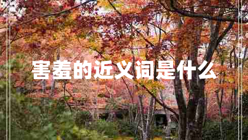 害羞的近義詞是什么