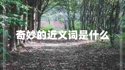 奇妙的近義詞是什么